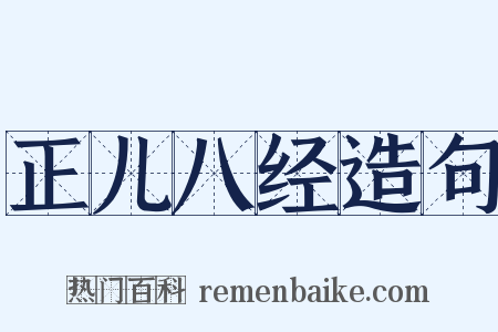 正儿八经造句是什么意思的图片
